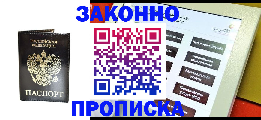 прописка в Мариинске